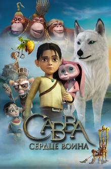 Савва. Сердце воина Савва. Сердце воина