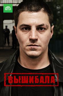 Вышибала Вышибала