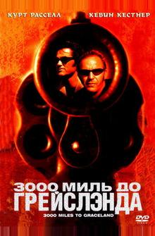 3000 миль до Грейслэнда 3000 миль до Грейслэнда