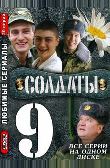 Солдаты 9 Солдаты 9