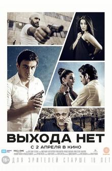 Выхода нет Выхода нет