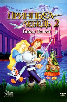 Принцесса Лебедь 2: Тайна замка Принцесса Лебедь 2: Тайна замка