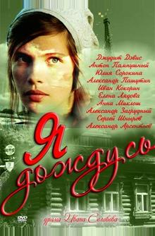 Я дождусь... Я дождусь...