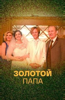 Золотой папа Золотой папа