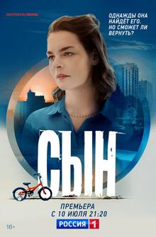 Сын Сын