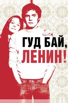 Гуд бай, Ленин! Гуд бай, Ленин!
