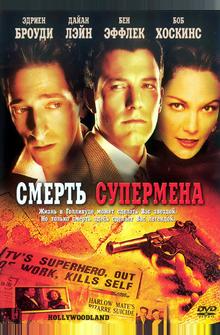 Смерть супермена Смерть супермена