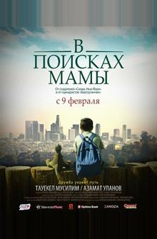В поисках мамы В поисках мамы