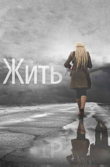 Жить Жить