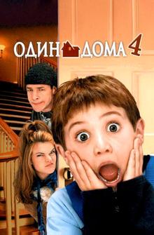 Один дома 4 Один дома 4