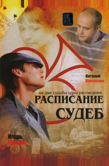 Расписание судеб Расписание судеб