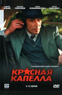 Красная капелла Красная капелла