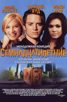 Семнадцатилетние Семнадцатилетние