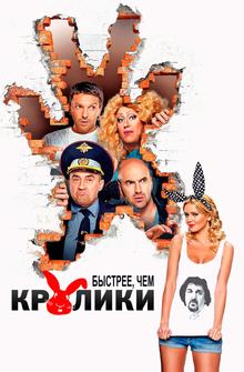 Быстрее, чем кролики Быстрее, чем кролики