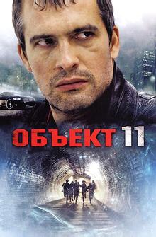 Объект 11 Объект 11