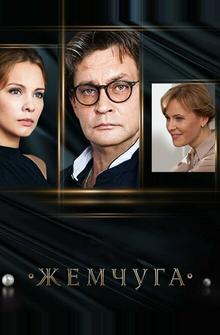 Жемчуга (Тайна русской жемчужины) Жемчуга (Тайна русской жемчужины)