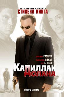 Кадиллак Долана Кадиллак Долана
