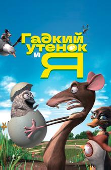 Гадкий утенок и я Гадкий утенок и я