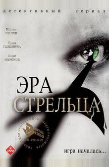 Эра стрельца Эра стрельца