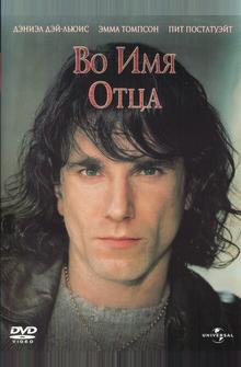 Во имя отца Во имя отца