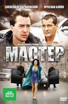 Мастер Мастер