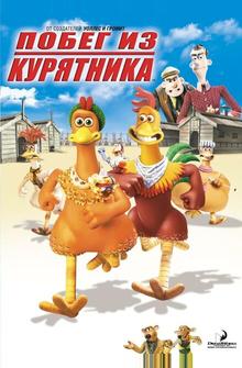 Побег из курятника Побег из курятника