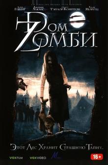 Doм Zомби Doм Zомби