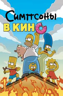Симпсоны в кино Симпсоны в кино