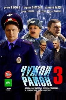 Чужой район 3 Чужой район 3