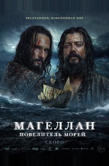 Магеллан. Повелитель морей Магеллан. Повелитель морей