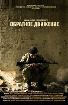 Обратное движение Обратное движение