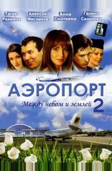 Аэропорт 2 Аэропорт 2