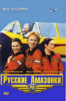 Русские амазонки Русские амазонки
