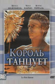 Король танцует Король танцует