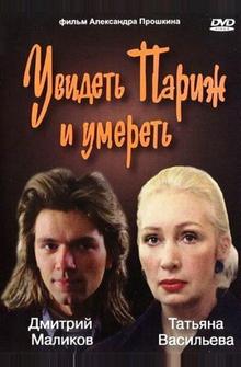 Увидеть Париж и умереть Увидеть Париж и умереть