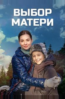 Выбор матери