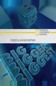 Чудеса инженерии Чудеса инженерии
