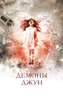Демоны Джун Демоны Джун