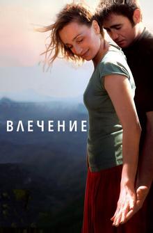 Влечение Влечение