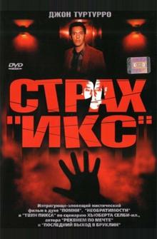 Страх «Икс» Страх «Икс»