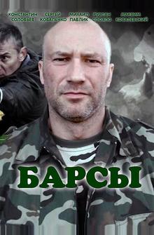 Барсы Барсы