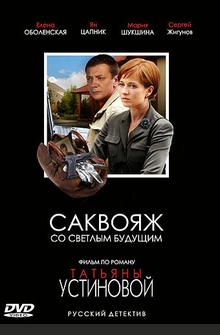 Саквояж со светлым будущим Саквояж со светлым будущим
