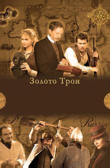 Золото Трои Золото Трои