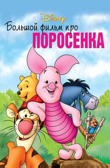 Большой фильм про поросенка Большой фильм про поросенка