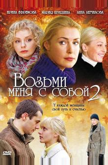 Возьми меня с собой 2 Возьми меня с собой 2