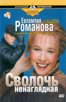 Евлампия Романова. Следствие ведет дилетант Евлампия Романова. Следствие ведет дилетант