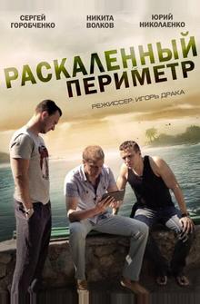 Раскаленный периметр Раскаленный периметр