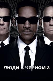 Люди в черном 3 Люди в черном 3