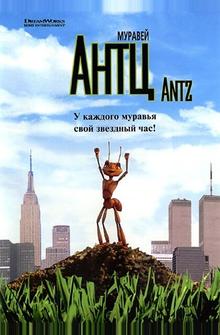 Муравей Антц Муравей Антц