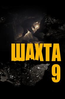 Шахта 9 Шахта 9